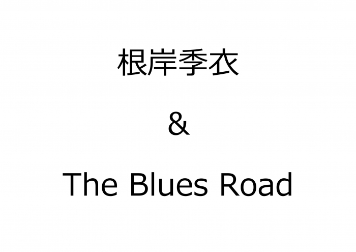【昼】根岸季衣＆The Blues Road SOLO LIVE