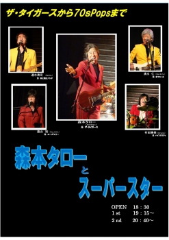 森本タローとスーパースター vol.183　　ザ・タイガースから70'POPS
