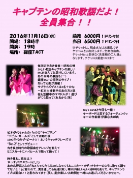 キャプテンの 昭和歌謡だよ！ 全員集合！！