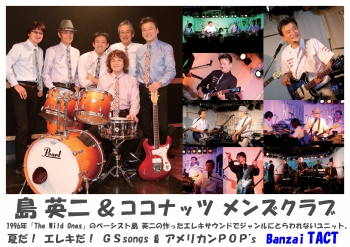 島英二＆ココナッツメンズクラブ