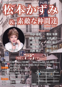 【昼】　松本かずみ ＆ 素敵な仲間達