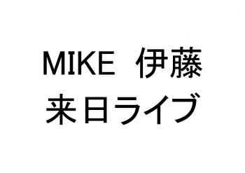 MIKE 伊藤　来日ライブ