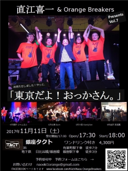 【夜】　直江喜一 ＆ Orange Breakers　「東京だよ！おっかさん。」