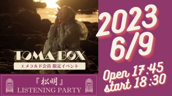 TOMA BOX エメラルド会員限定イベント『松明』LISTENING PARTY