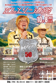 【昼】かんとりー道路『Rocky Mountain High 50周年記念LIVE』