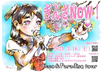 【昼】Ecco＆Paradise tour 『ぎんざNow！』