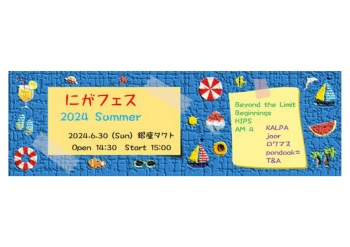 にがフェス 2024 Summer