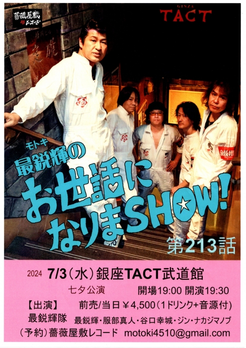 「最鋭輝のお世話になりまSHOW！七夕公演 第213話」