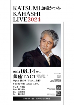 ※延期となりました※　加橋かつみ LIVE 2024