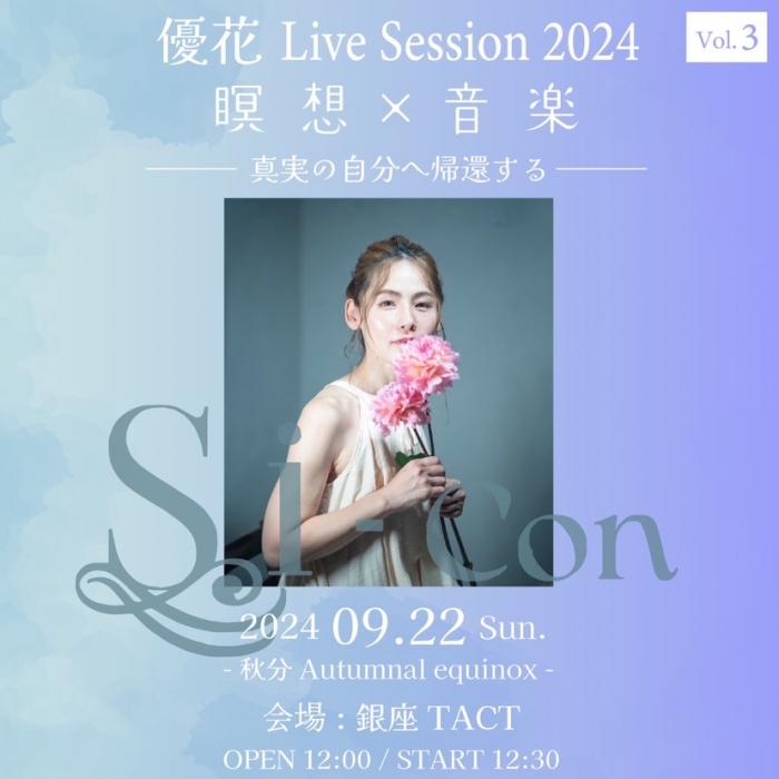 【昼】『Si-Con』 優花 Live Session 2024 vol.3ー秋分 Autumnal equinoxー