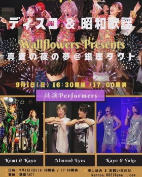 【夜】Wallflowers Presents ディスコ＆昭和歌謡『真夏の夜の夢＠銀座タクト』