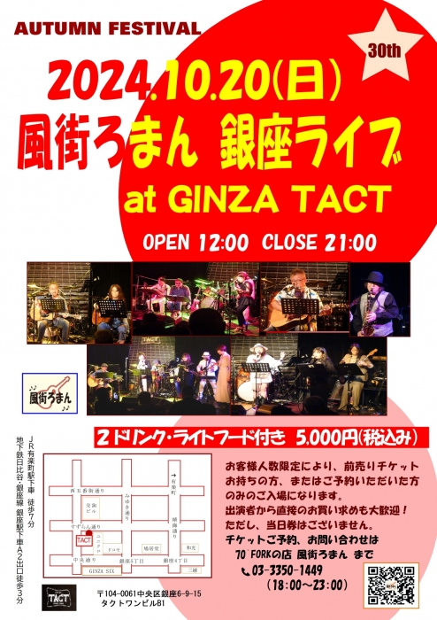 風街ろまん at GINZA TACT