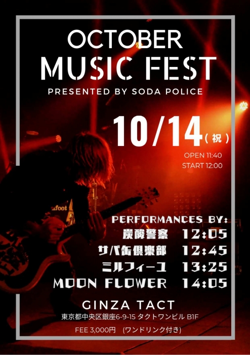 【昼】OCTOBER MUSIC FEST