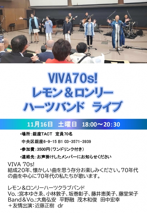 【夜】VIVA70s！レモン＆ロンリーハーツバンドライブ