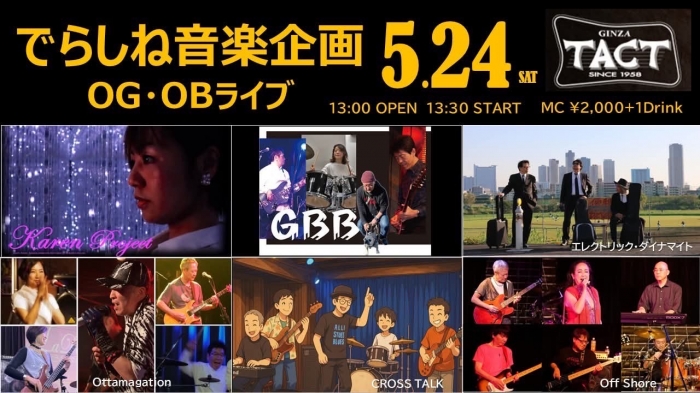 でらしね音楽企画　OB・OGライブ