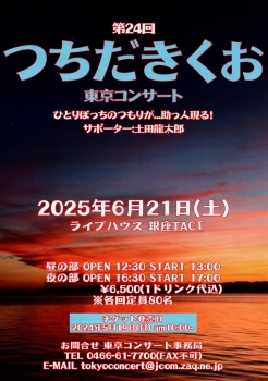 第24回　つちだきくお　東京コンサート