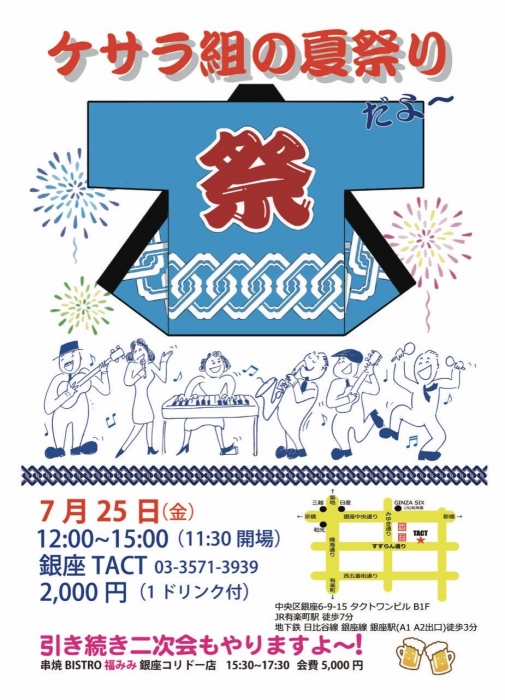 【昼】ケサラ組の夏祭りだよ～