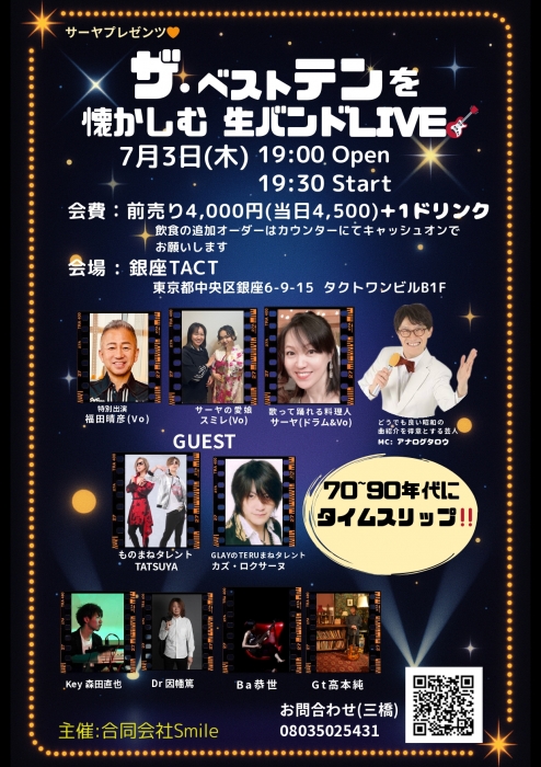 サーヤPresents『ザ・ベストテンを懐かしむ生バンドLIVE』