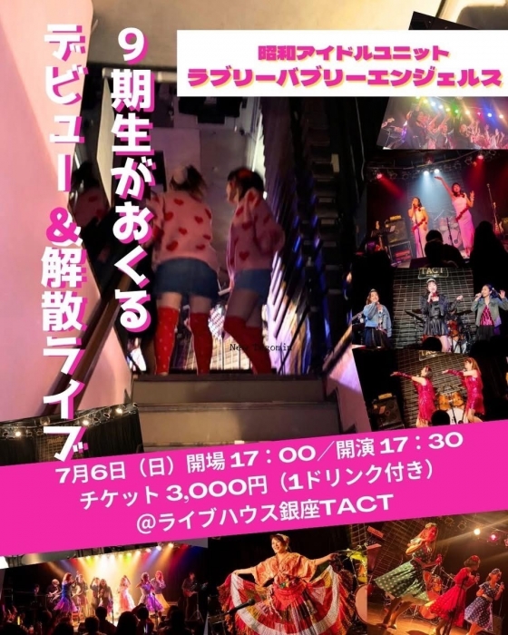 【夜】昭和アイドルユニット ラブリーバブリーエンジェルス『9期生デビュー＆解散ライブ』