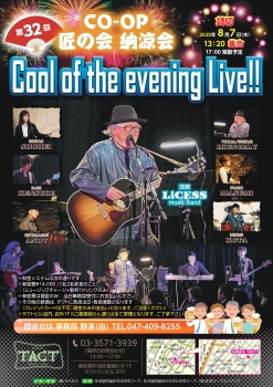 ※貸切※第32回 CO-OP匠の会 納涼祭 『Cool of the evening Live!!』