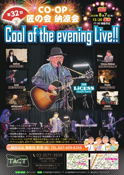 ※貸切※第32回 CO-OP匠の会 納涼祭 『Cool of the evening Live!!』