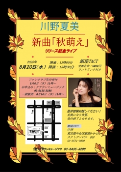 【昼】川野夏美「秋萌え」発売記念ライブ