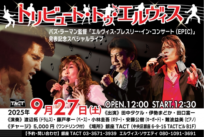 【昼】トリビュート・トゥ♪エルヴィス