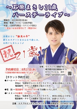 【昼】～石原まさし21歳バースデーライブ～