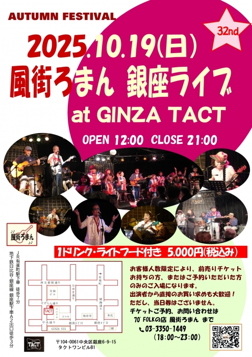 風街ろまん 銀座ライブ