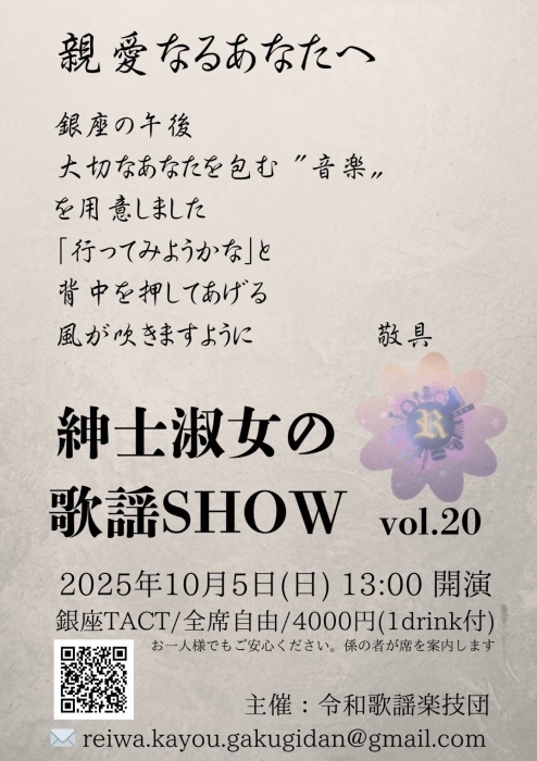 【昼】紳士淑女の歌謡SHOW　vol.20