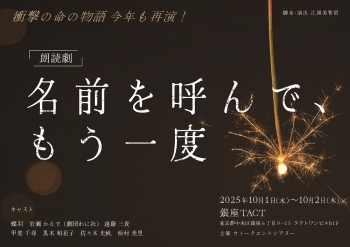 （ゲネ公演）朗読劇「名前を呼んで、もう一度」
