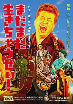 【昼】ビリー諸川生誕68年記念ライヴ「まだまだ生きちゃうぜぃ！」
