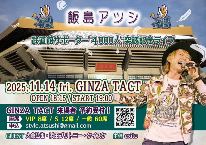 飯島アツシ 武道館サポーター”4,000人”突破記念ライブ