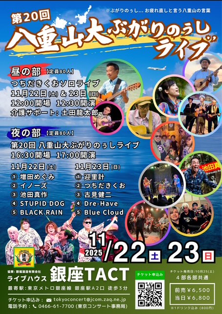 第20回 八重山大ぶがりのぅしライブ