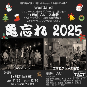 【昼】亀忘れ 2025