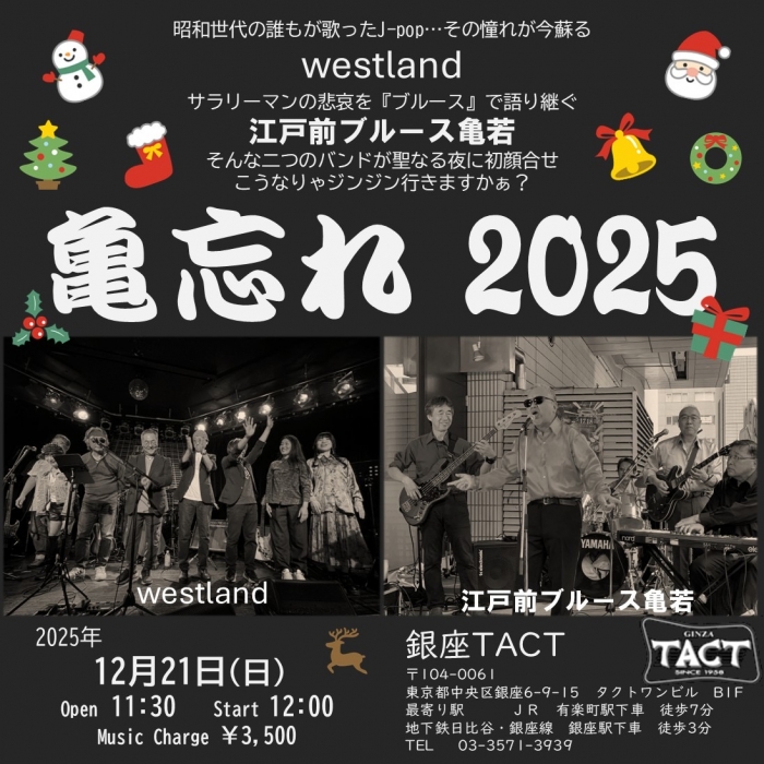 【昼】亀忘れ 2025