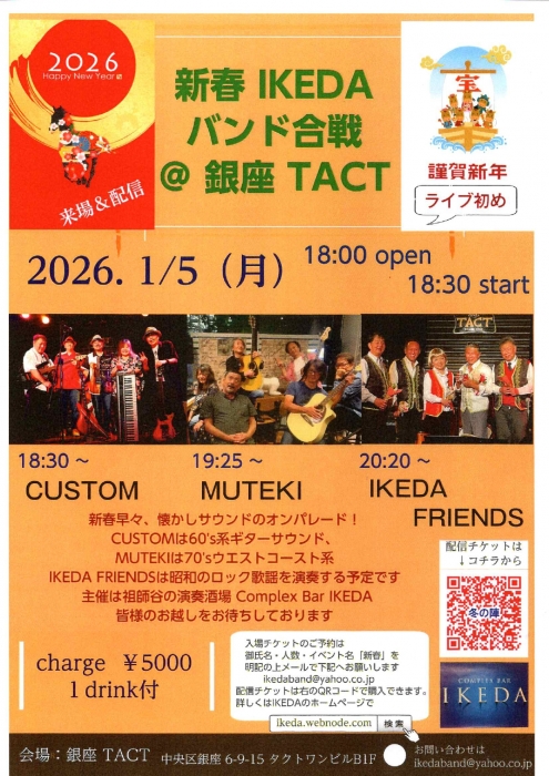 新春IKEDAバンド合戦