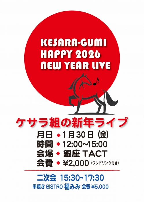 【昼】ケサラ組の新年ライブ