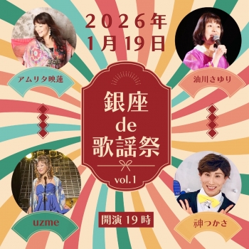 【夜】銀座de歌謡祭 vol.1