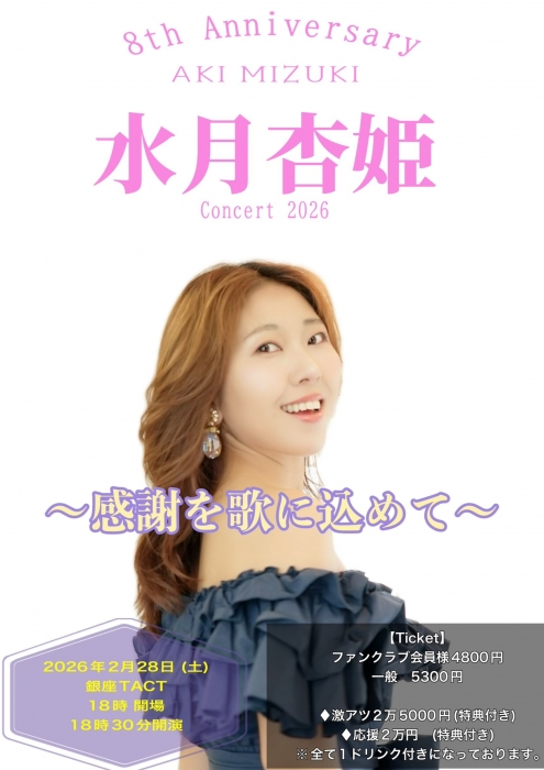 【夜】水月杏姫　8 th Anniversary ～感謝を歌に込めて～