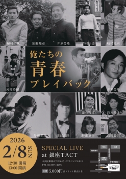 【昼】クレイジーグランパーズ『俺たちの青春プレイバック』