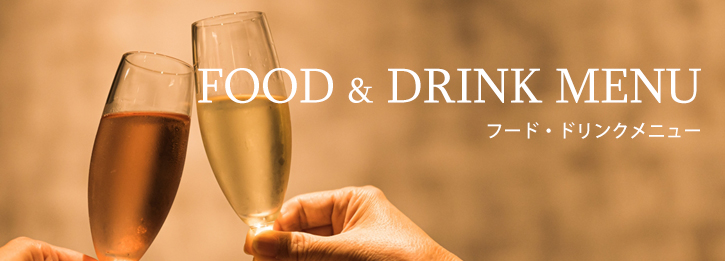 FOOD&DRINK MENU　フード・ドリンクメニュー